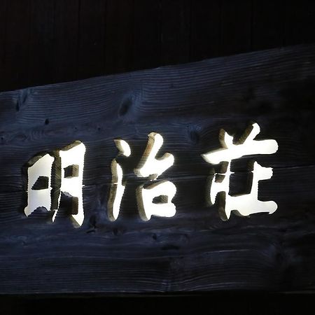 Meijiso Yonago Extérieur photo