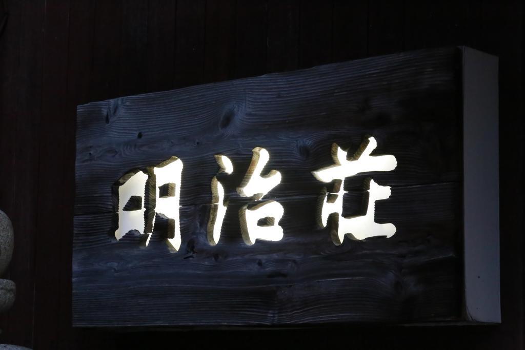 Meijiso Yonago Extérieur photo